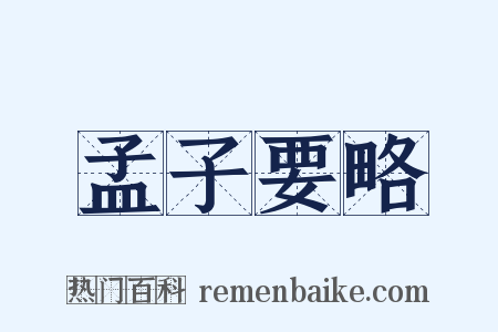 孟子要略是什么意思的图片